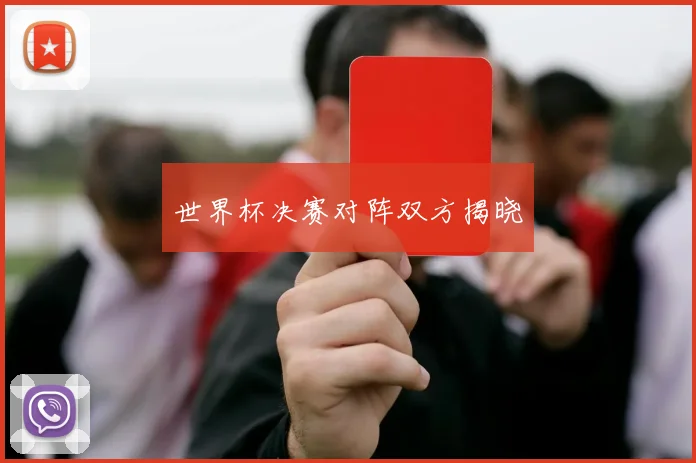 世界杯决赛对阵双方揭晓