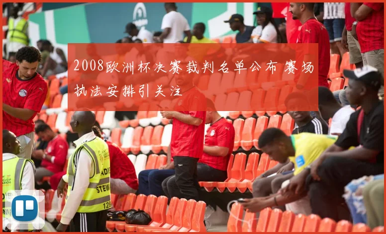 2008欧洲杯决赛裁判名单公布 赛场执法安排引关注
