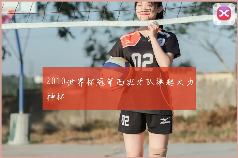 2010世界杯冠军西班牙队捧起大力神杯