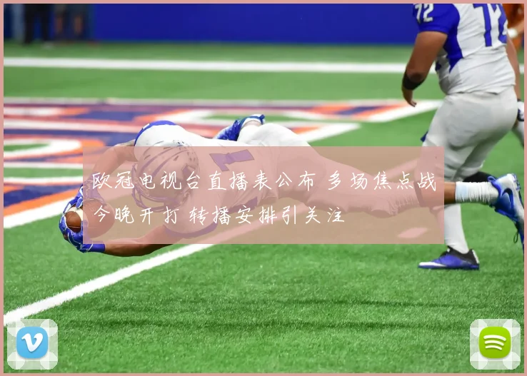欧冠电视台直播表公布 多场焦点战今晚开打 转播安排引关注