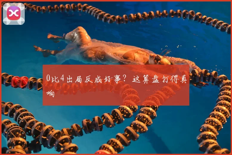 0比4出局反成好事？这算盘打得真响