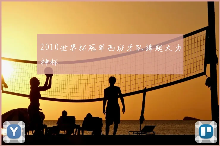 2010世界杯冠军西班牙队捧起大力神杯