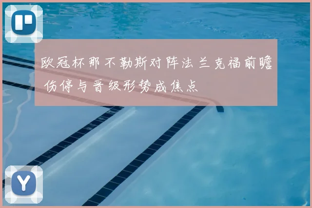 欧冠杯那不勒斯对阵法兰克福前瞻 伤停与晋级形势成焦点