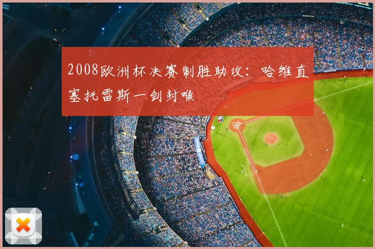 2008欧洲杯决赛制胜助攻:哈维直塞托雷斯一剑封喉