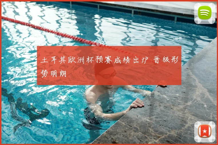土耳其欧洲杯预赛成绩出炉 晋级形势明朗
