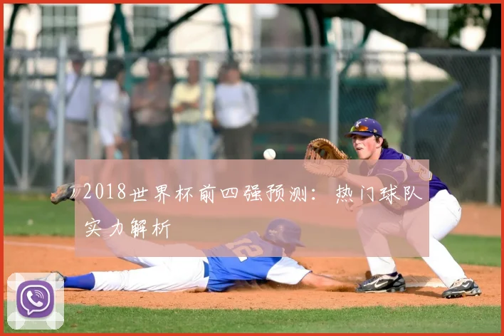 2018世界杯前四强预测：热门球队实力解析