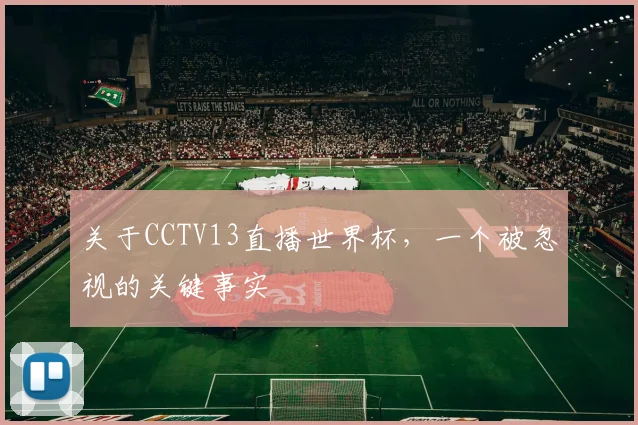 关于CCTV13直播世界杯,一个被忽视的关键事实