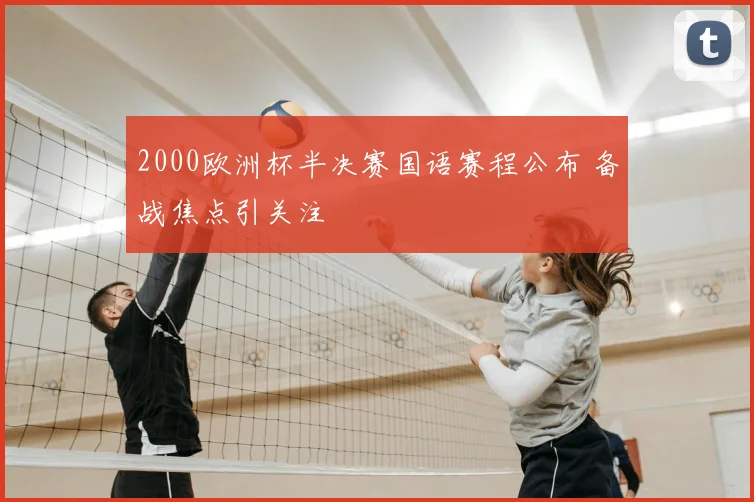2000欧洲杯半决赛国语赛程公布 备战焦点引关注