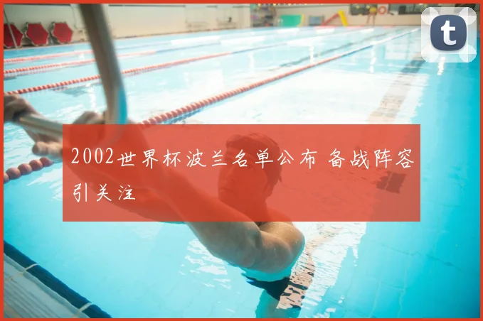 2002世界杯波兰名单公布 备战阵容引关注