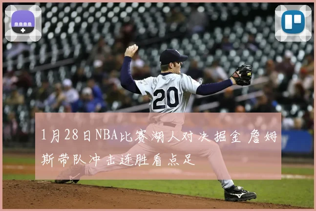 1月28日NBA比赛湖人对决掘金 詹姆斯带队冲击连胜看点足