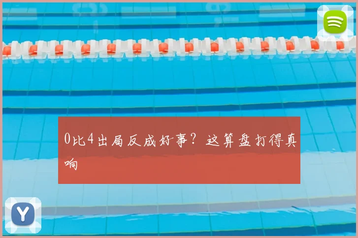 0比4出局反成好事?这算盘打得真响