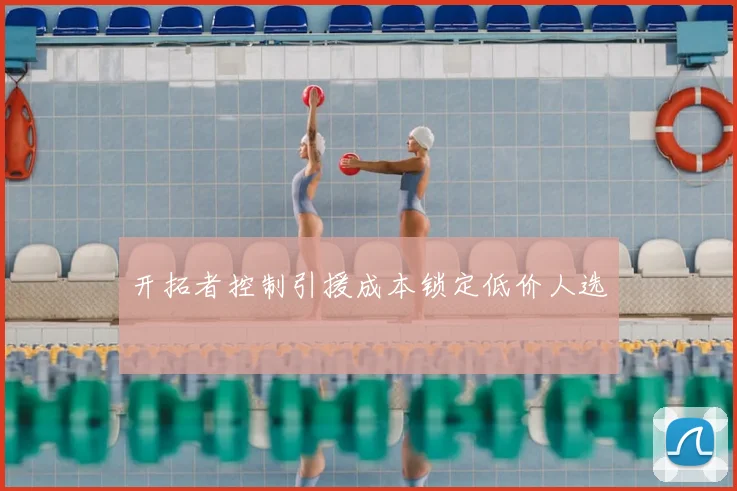 开拓者控制引援成本锁定低价人选