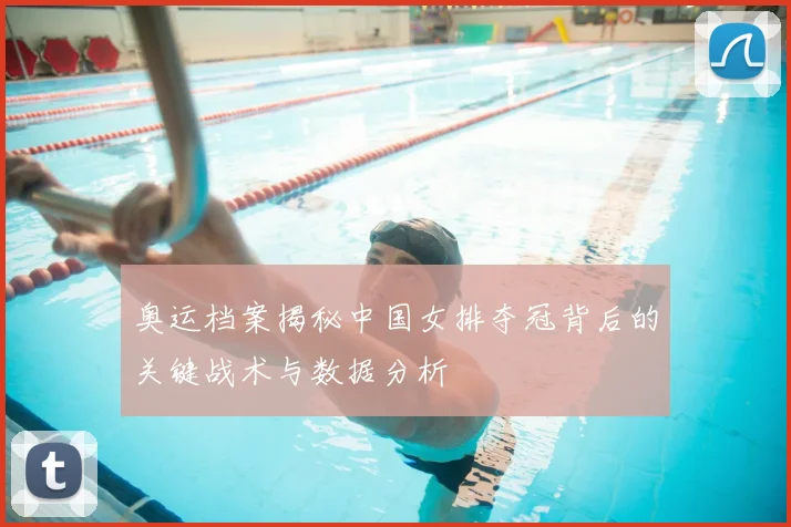 奥运档案揭秘中国女排夺冠背后的关键战术与数据分析