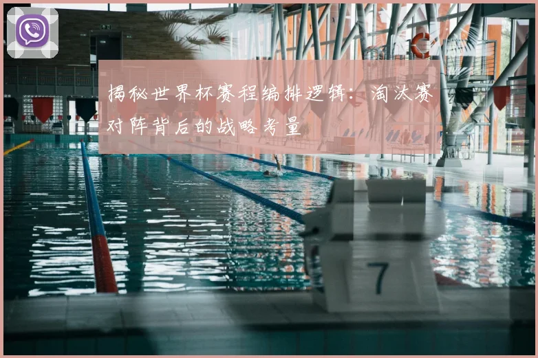 揭秘世界杯赛程编排逻辑:淘汰赛对阵背后的战略考量