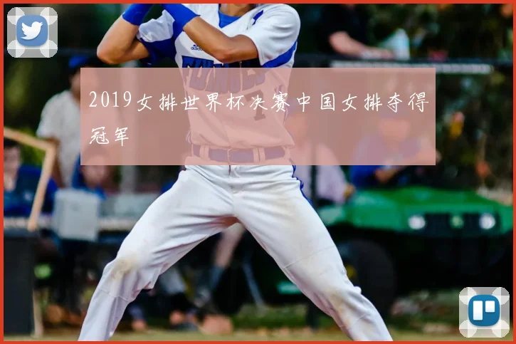 2019女排世界杯决赛中国女排夺得冠军