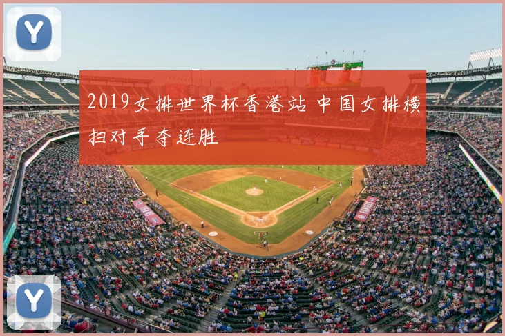2019女排世界杯香港站 中国女排横扫对手夺连胜