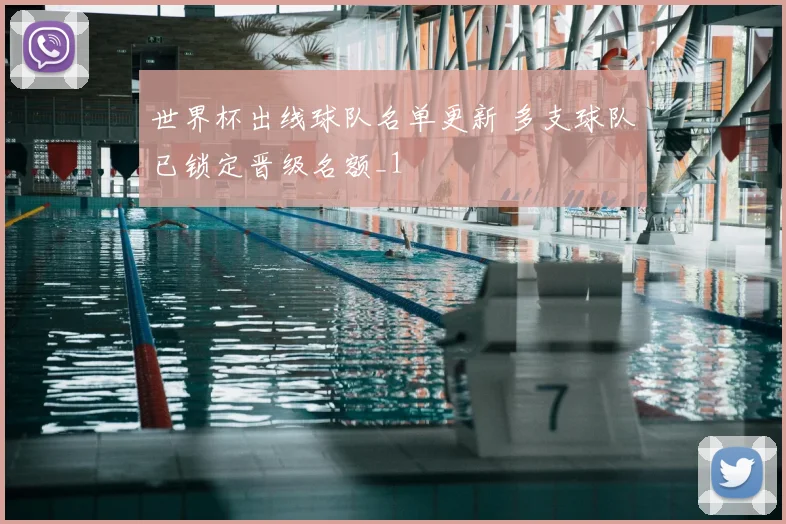 世界杯出线球队名单更新 多支球队已锁定晋级名额_1