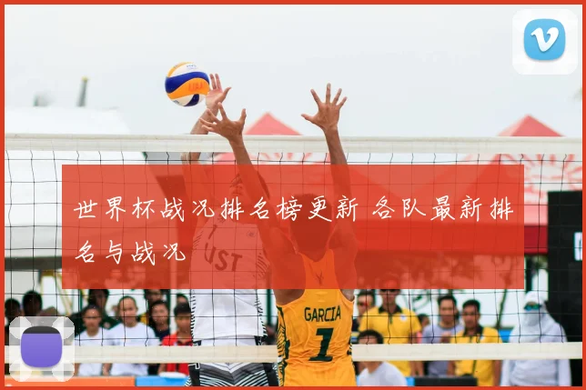 世界杯战况排名榜更新 各队最新排名与战况