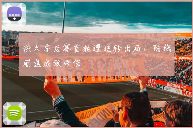 热火季后赛首轮遭逆转出局，防线崩盘成致命伤