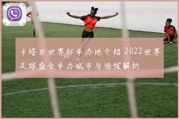 卡塔尔世界杯举办地介绍 2022世界足球盛会举办城市与场馆解析