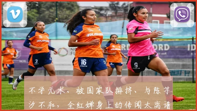 不学无术、被国家队排挤、与陈芋汐不和，全红婵身上的传闻太离谱