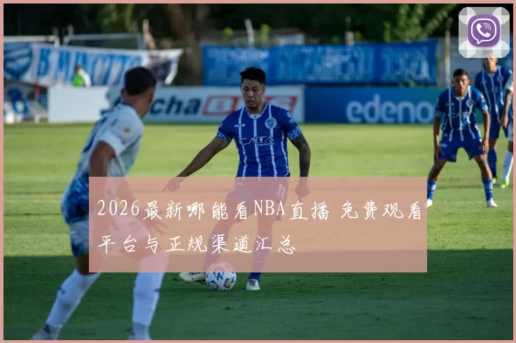 2026最新哪能看NBA直播 免费观看平台与正规渠道汇总