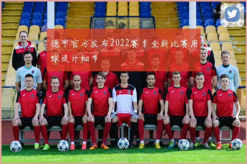 德甲官方发布2022赛季全新比赛用球设计细节