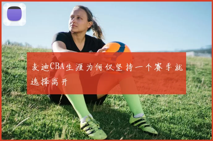 麦迪CBA生涯为何仅坚持一个赛季就选择离开