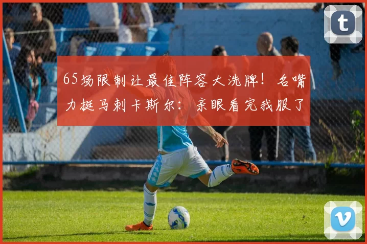 65场限制让最佳阵容大洗牌！名嘴力挺马刺卡斯尔：亲眼看完我服了