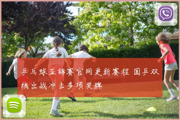 乒乓球亚锦赛官网更新赛程 国乒双线出战冲击多项奖牌