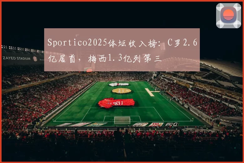 Sportico2025体坛收入榜：C罗2.6亿居首，梅西1.3亿列第三