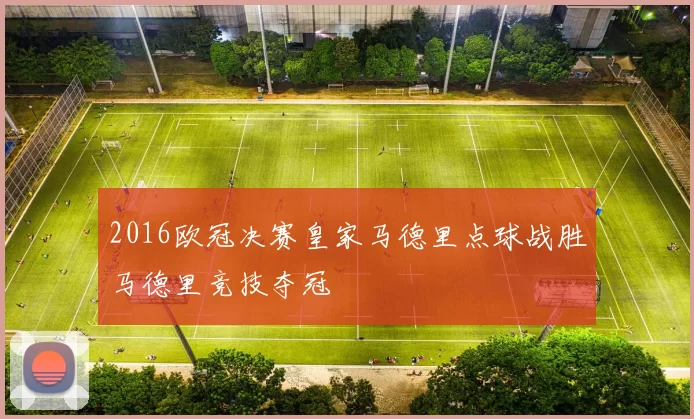 2016欧冠决赛皇家马德里点球战胜马德里竞技夺冠