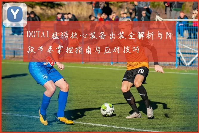 DOTA1猛犸核心装备出装全解析与阶段节奏掌控指南与应对技巧