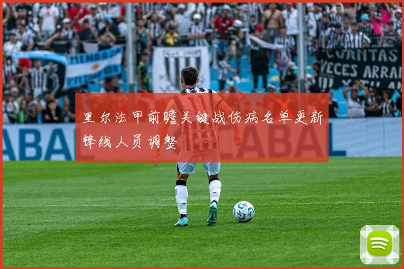 里尔法甲前瞻关键战伤病名单更新锋线人员调整
